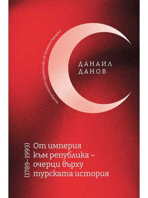 From Empire to Republic: Essays on Turkish History (1789–1993)